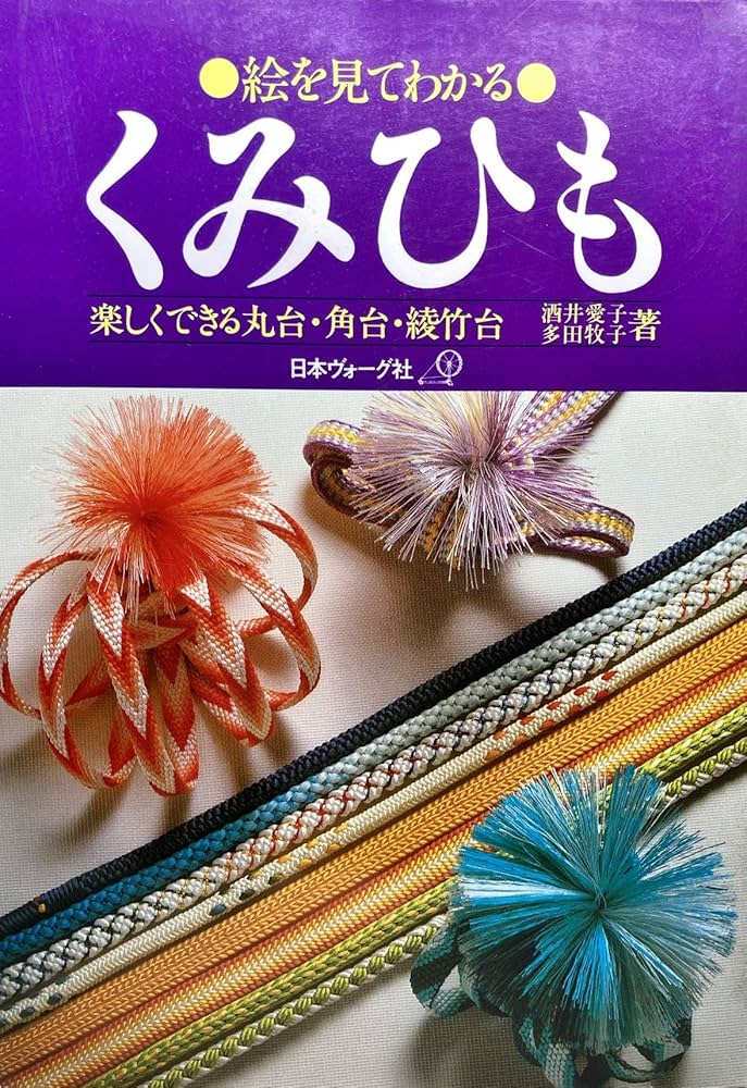 絵を見てわかるくみひも―楽しくできる丸台・角台・綾竹台 | 酒井愛子