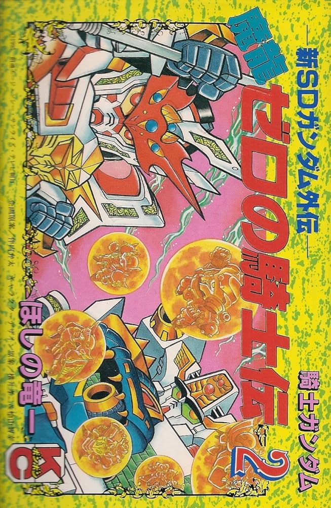 騎士ガンダム魔龍ゼロの騎士伝 2: 新SDガンダム外伝 (コミックボンボン