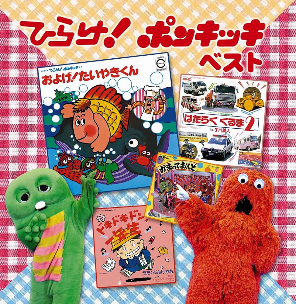 Amazon.co.jp: 決定盤!! ひらけ! ポンキッキ ベスト: ミュージック