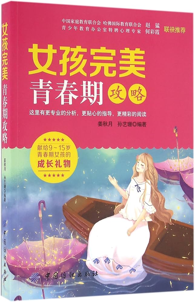 女孩完美青春期攻略姜秋月,孙艺珊9787518024834 : Amazon.sg: Books