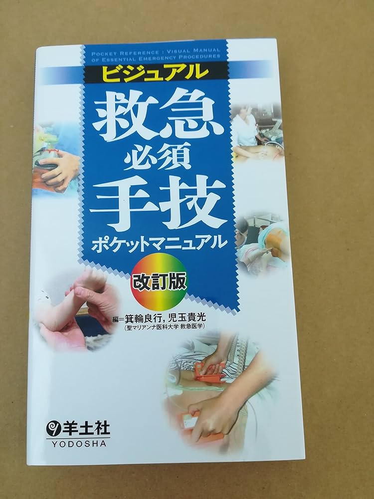 Amazon.co.jp: ビジュアル救急必須手技ポケットマニュアル : 箕輪 良行