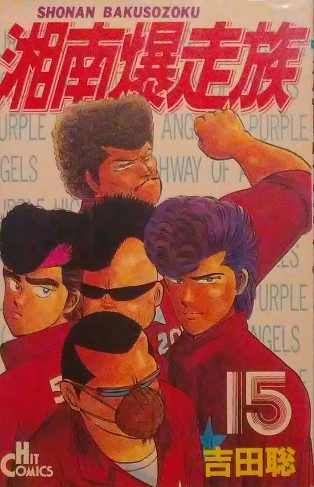 Amazon.co.jp: 湘南爆走族 15 (ヒットコミックス) : 吉田 聡: 本