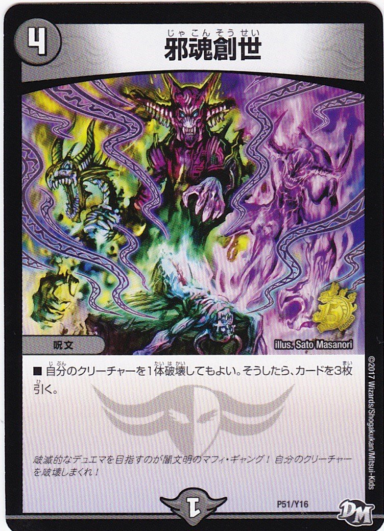 Amazon.co.jp: デュエルマスターズ/P51/Y16 邪魂創世 : おもちゃ