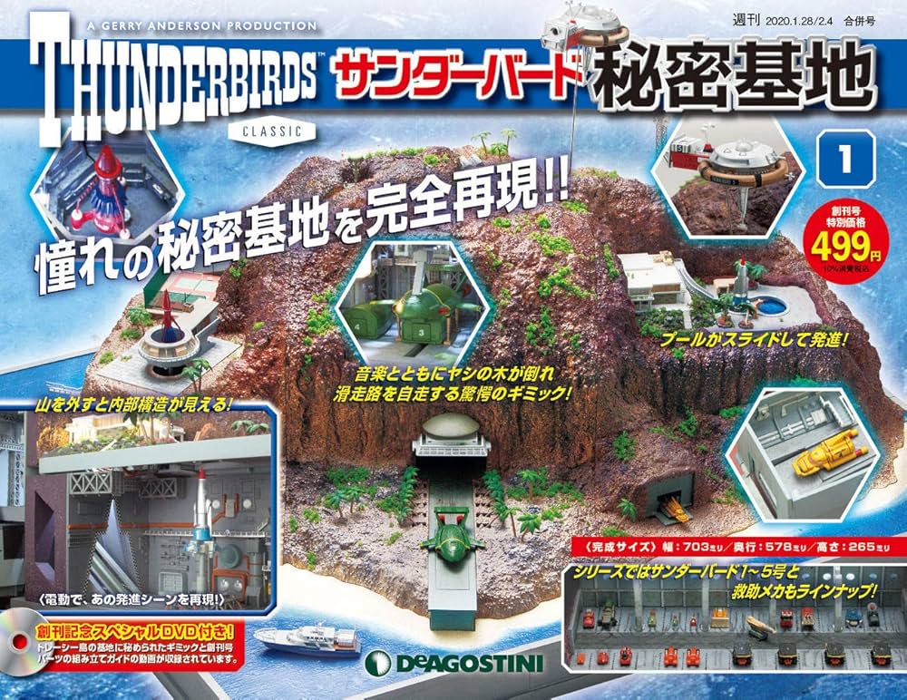 サンダーバード秘密基地 創刊号 [分冊百科] (パーツ付) |本 | 通販