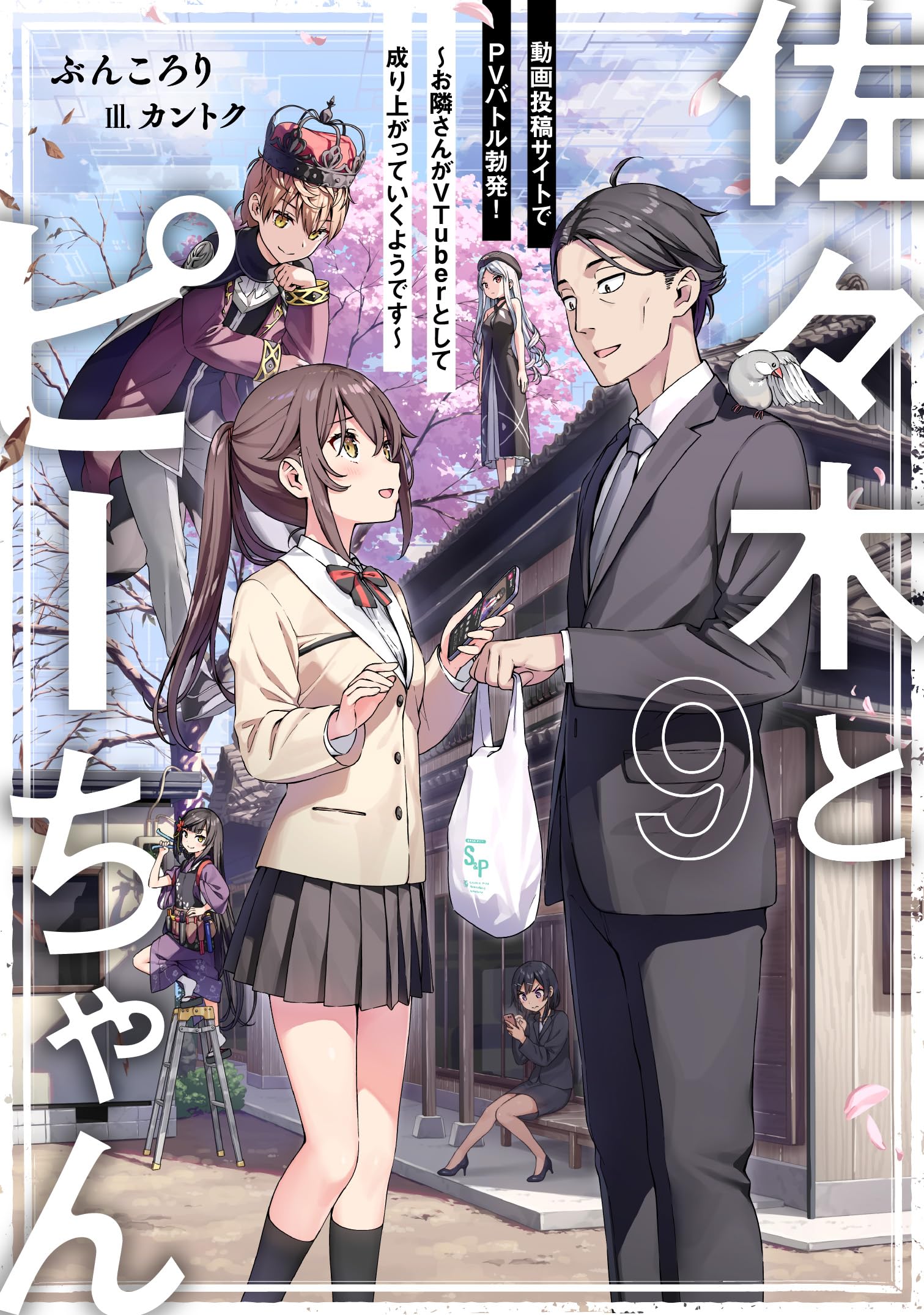 Amazon.co.jp: 佐々木とピーちゃん 9 動画投稿サイトでPVバトル勃発