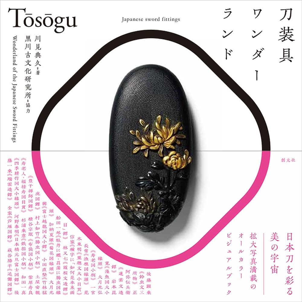 刀装具ワンダーランド | 川見 典久, 黒川古文化研究所 |本 | 通販 | Amazon