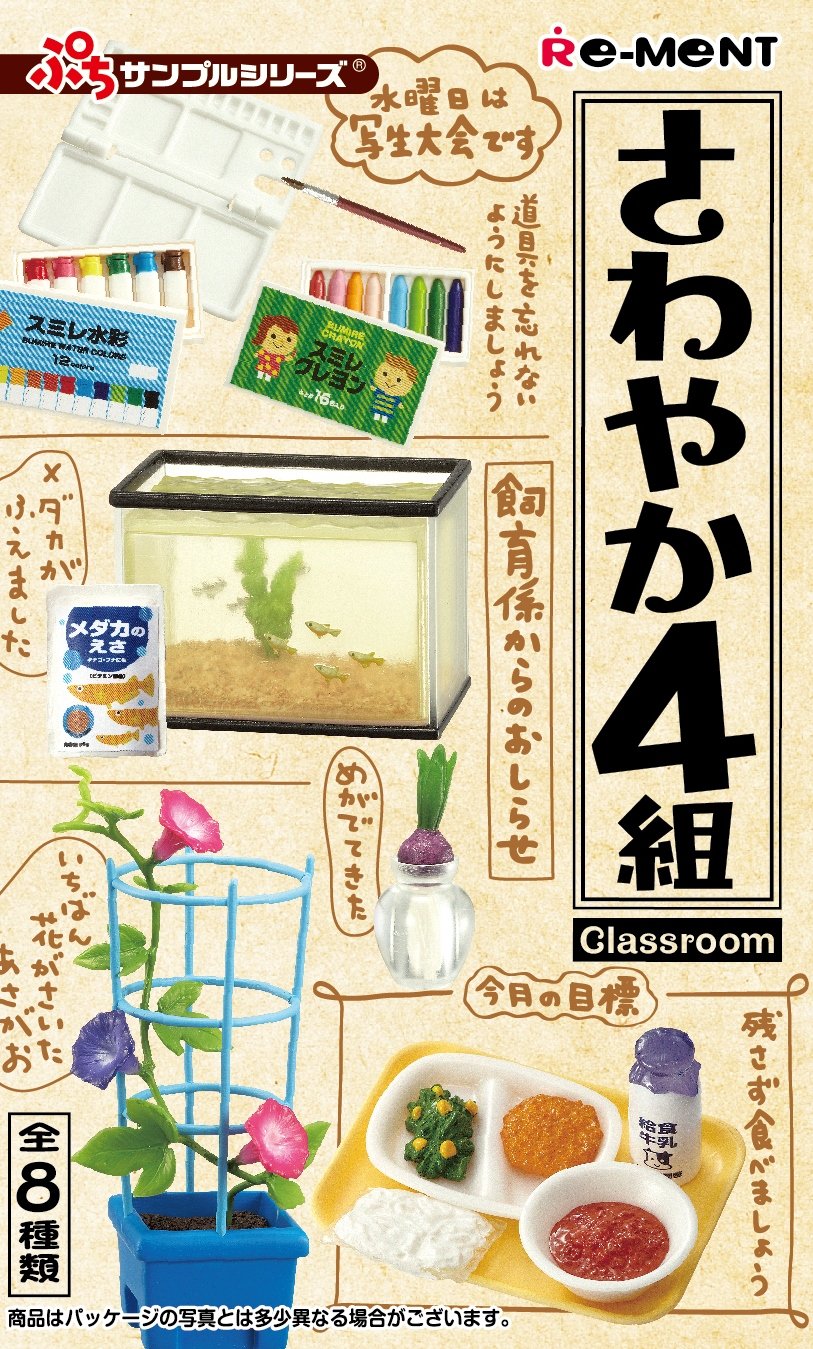 Amazon | ぷちサンプル さわやか4組 BOX商品 1BOX = 8個入り、全8種類