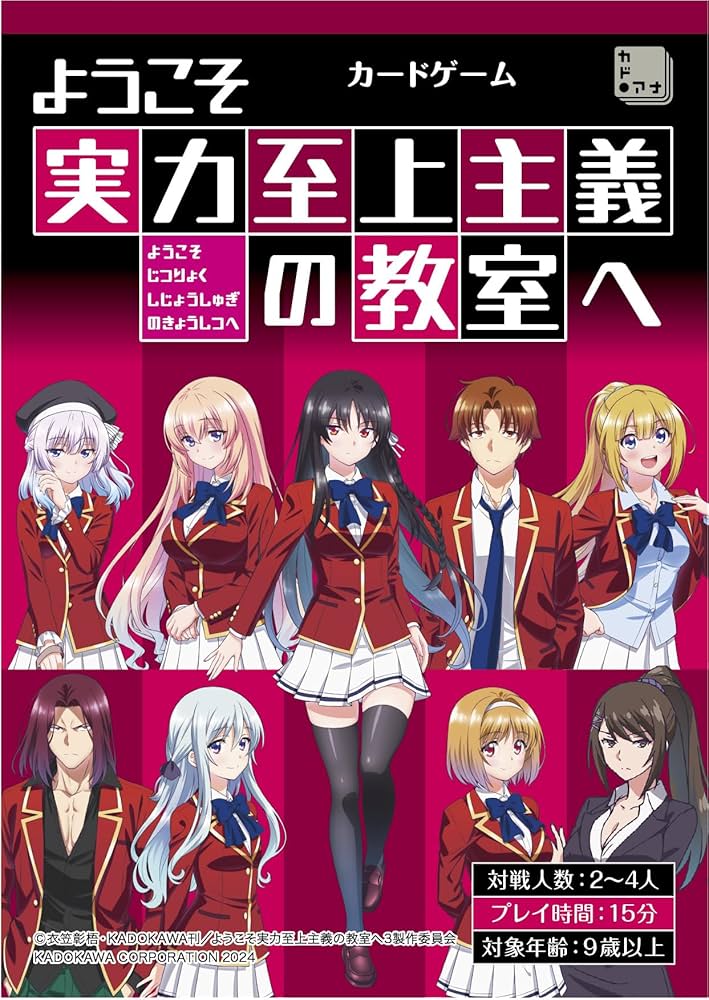Amazon.co.jp: ようこそ実力至上主義の教室へ カードゲーム