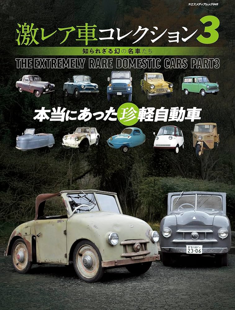 Amazon.co.jp: 激レア車コレクション 3（ヤエスメディアムック946