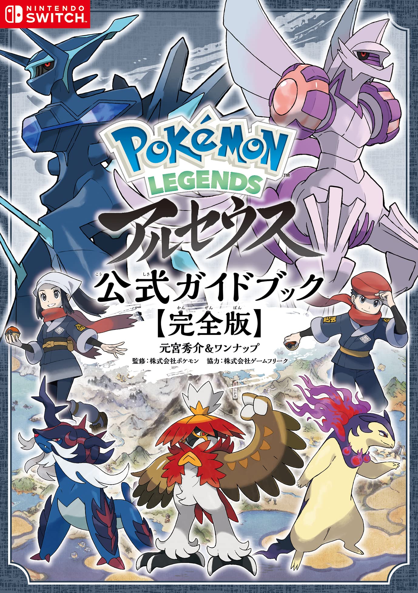 Amazon.co.jp: Pokémon LEGENDS アルセウス 公式ガイドブック【完全版