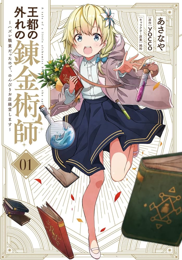 Amazon.co.jp: 王都の外れの錬金術師 1 ~ハズレ職業だったので