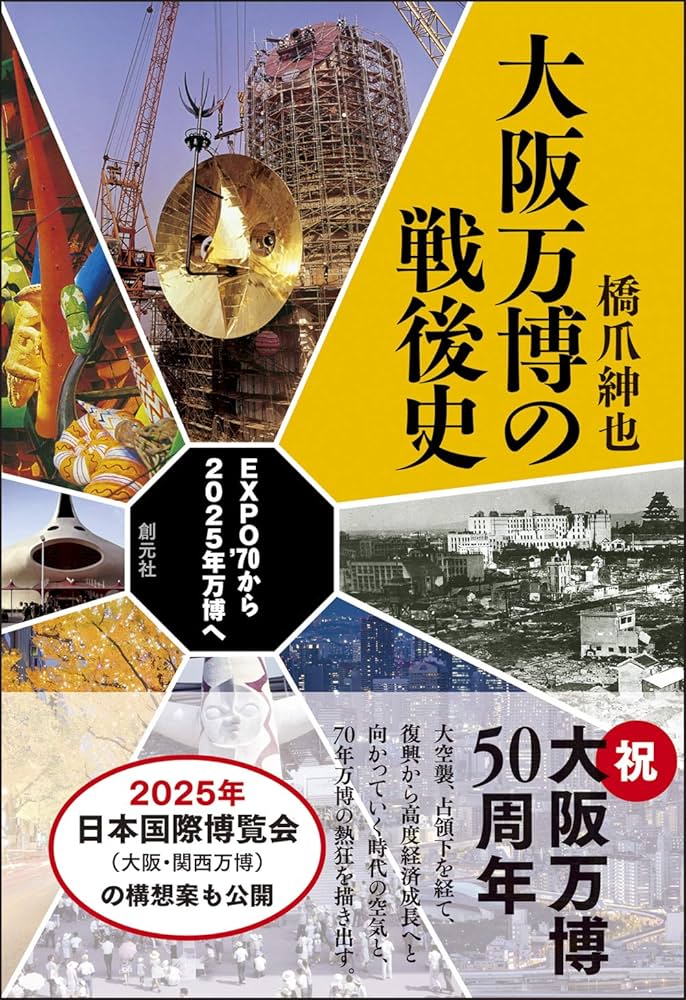 Amazon.co.jp: 大阪万博の戦後史: EXPO'70から2025年万博へ : 橋爪