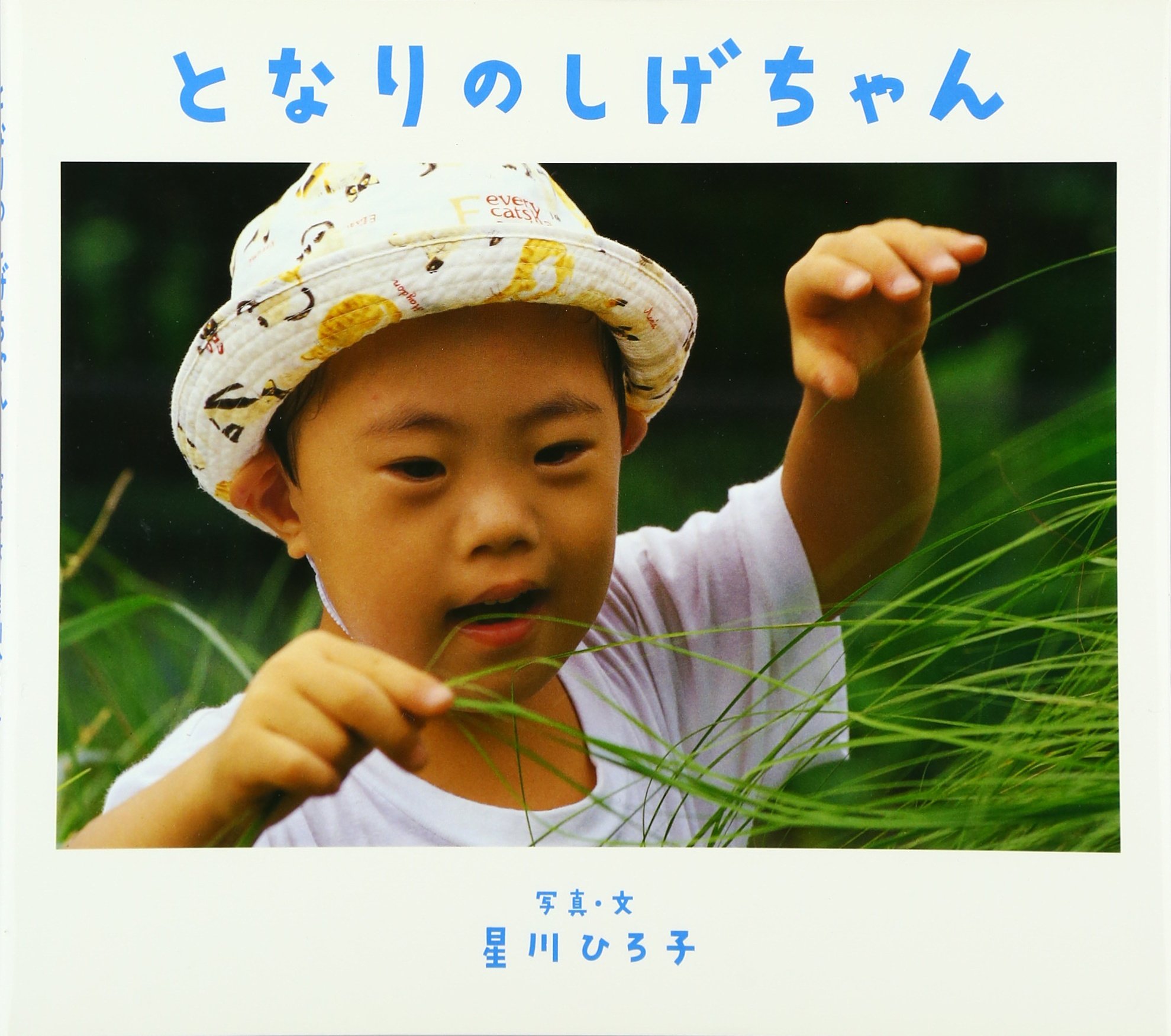 となりのしげちゃん | ひろ子, 星川 |本 | 通販 | Amazon