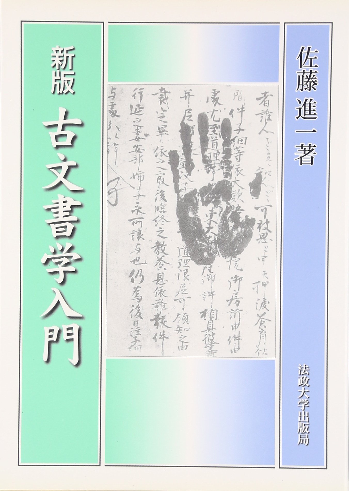 古文書学入門 | 佐藤 進一 |本 | 通販 | Amazon