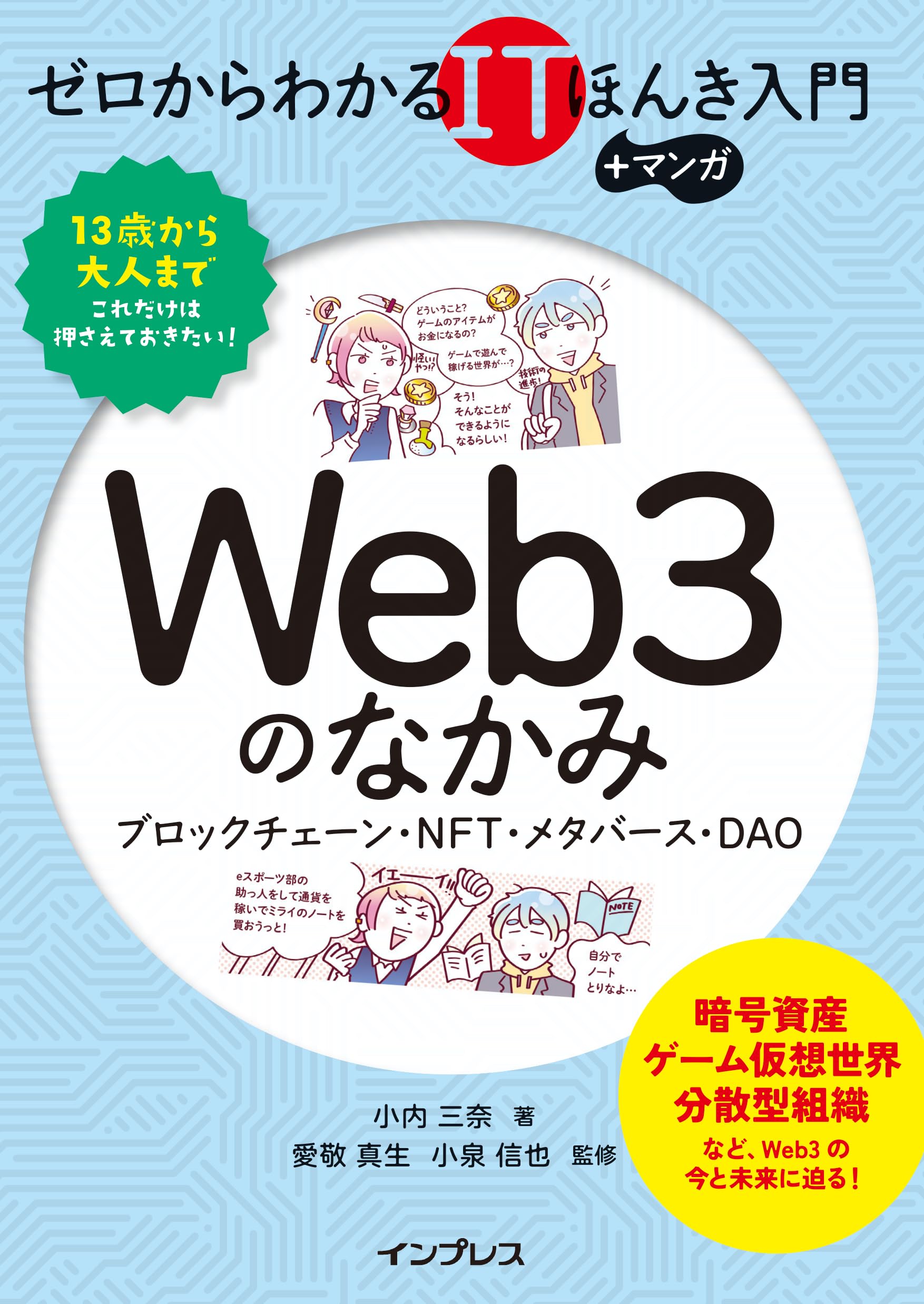 ゼロからわかるITほんき入門＋マンガ Web3のなかみ ブロックチェーン