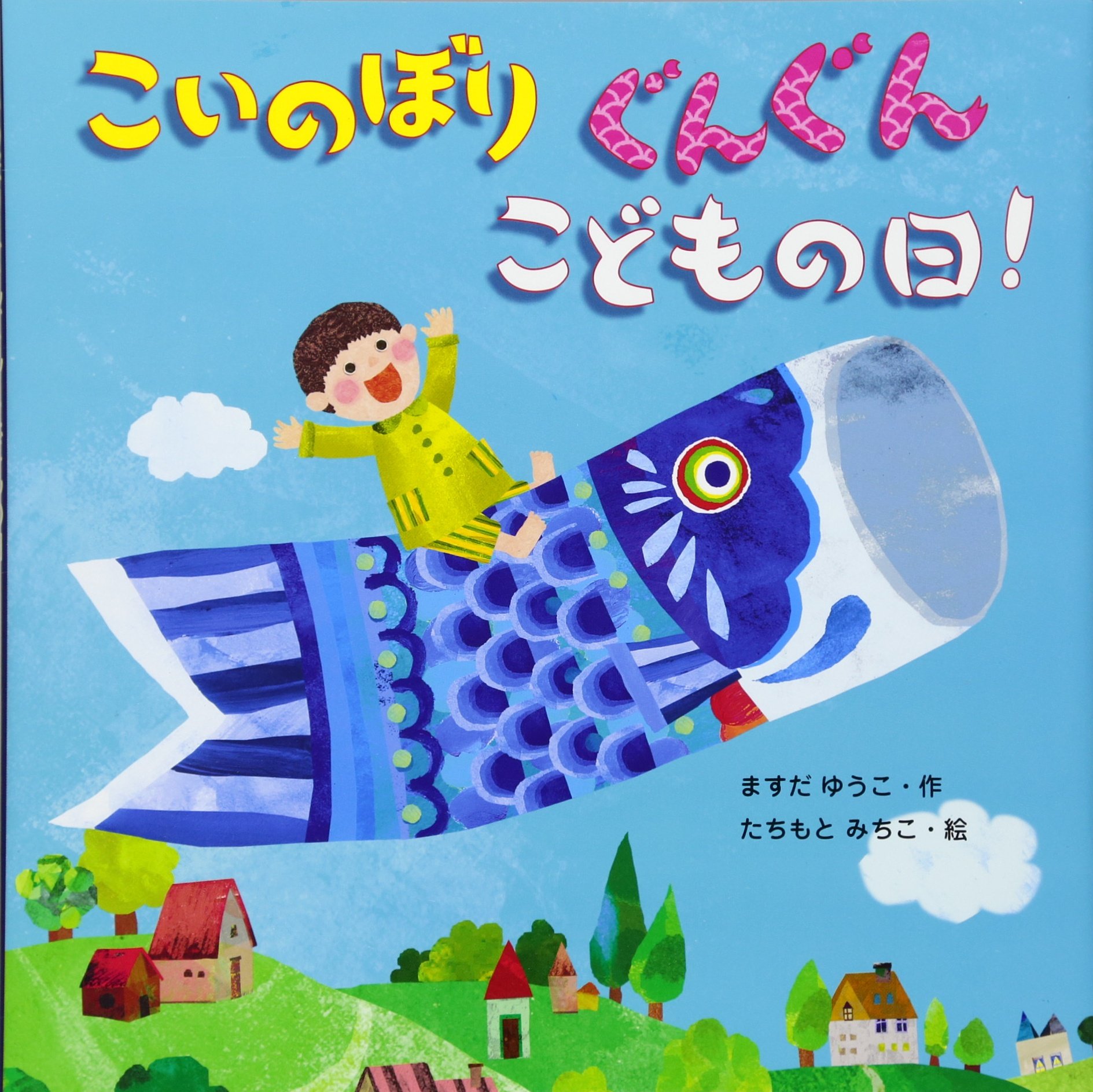 こいのぼりぐんぐんこどもの日! | ますだ ゆうこ, たちもと みちこ |本