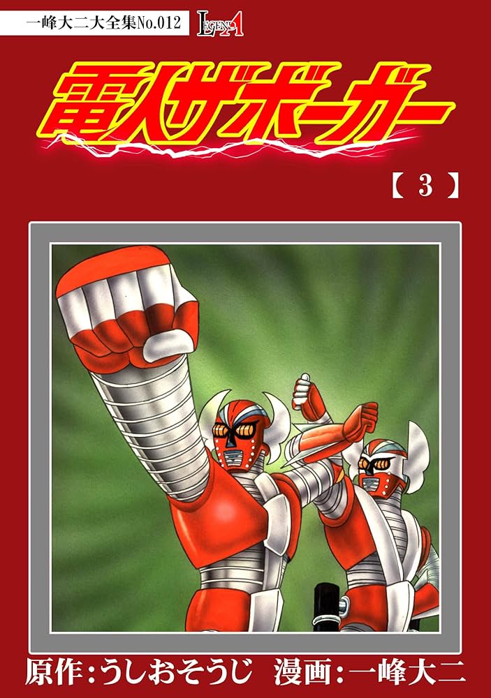 デジタルリマスター版】電人ザボーガー（3）電子特典付き 【デジタルリ