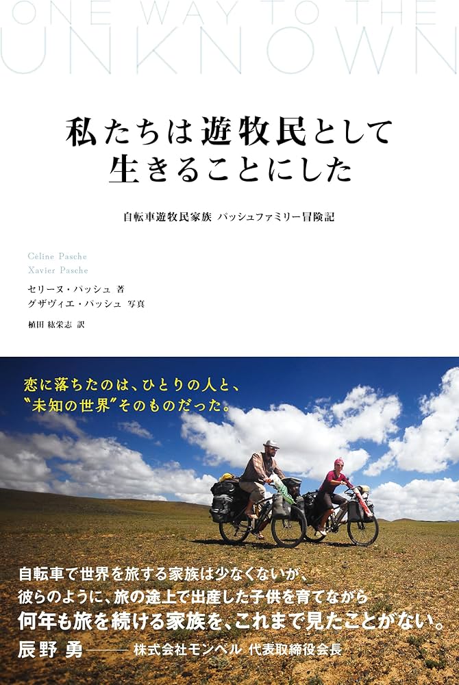 私たちは遊牧民として生きることにした: 自転車遊牧民家族 パッシュ