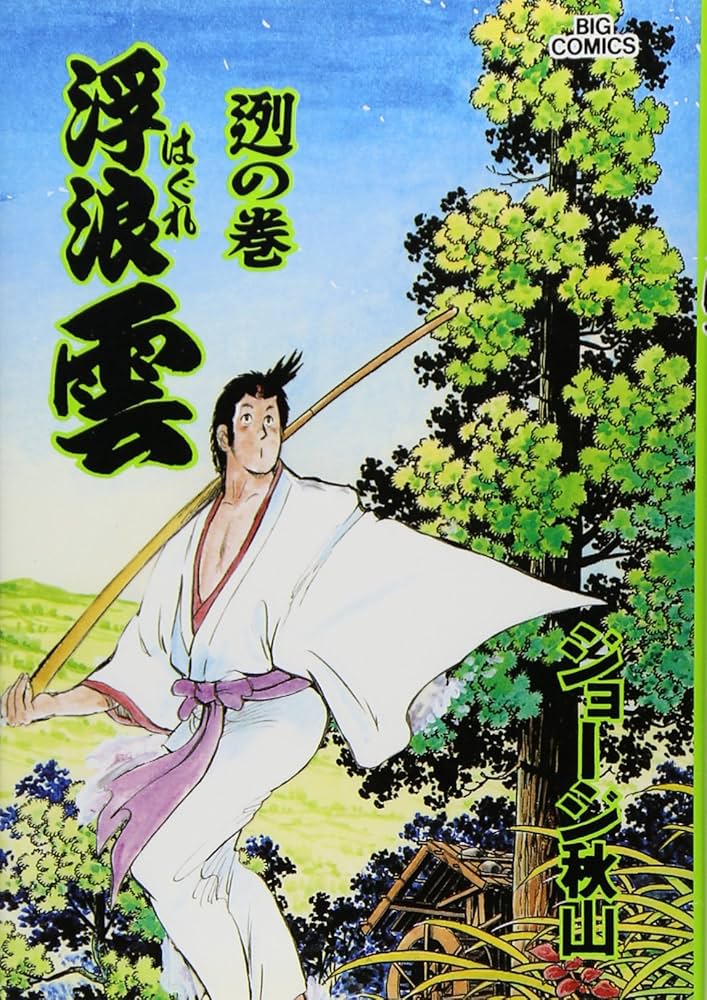 Amazon.co.jp: 浮浪雲: 「れつ」の巻 (72) (ビッグコミックス