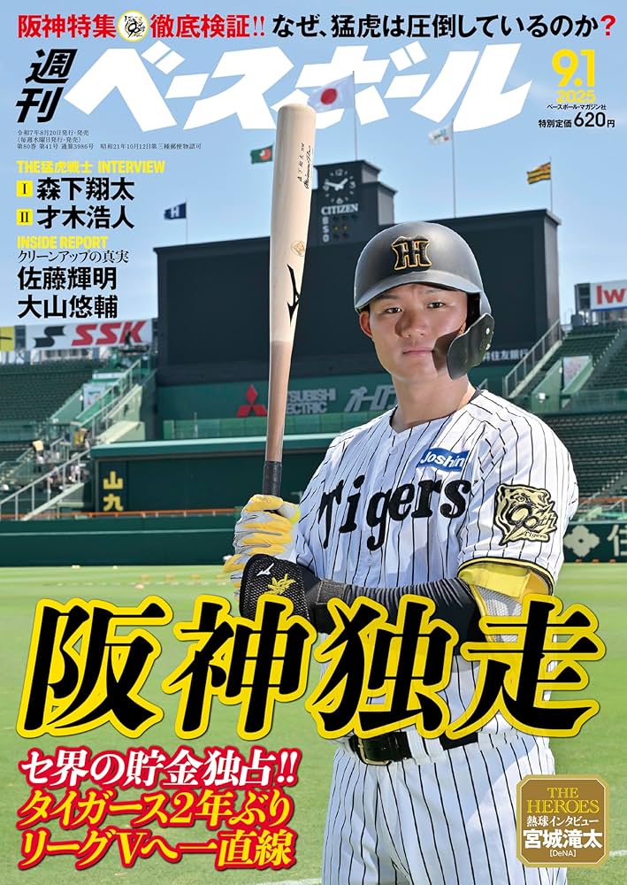 週刊ベースボール 2025年 9/1号 | 週刊ベースボール編集部 |本 | 通販