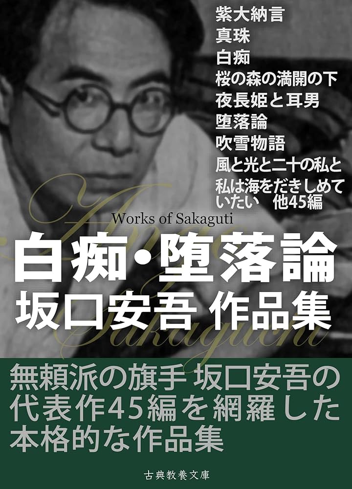 Amazon.co.jp: 白痴・堕落論 坂口安吾作品集 電子書籍: 坂口安吾