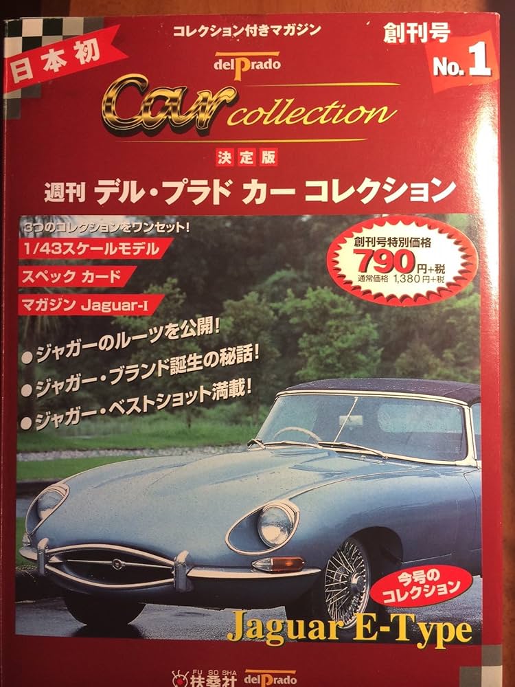 週刊デル・プラド・カーコレクション No.1 決定版 |本 | 通販 | Amazon