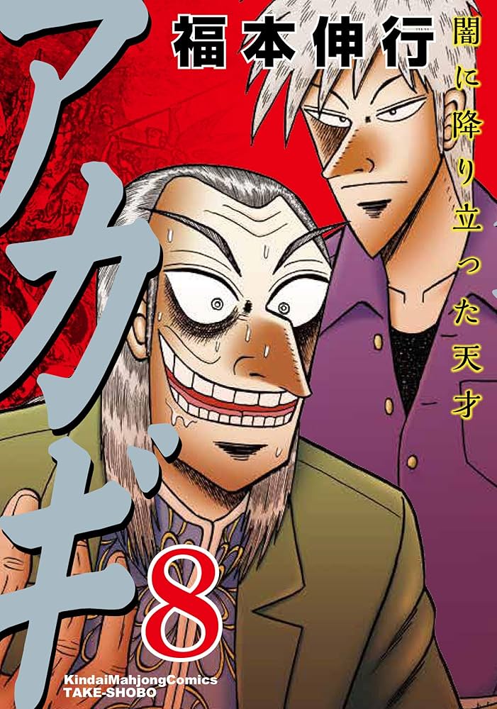 Amazon.co.jp: アカギ―闇に降り立った天才 (8) (近代麻雀コミックス