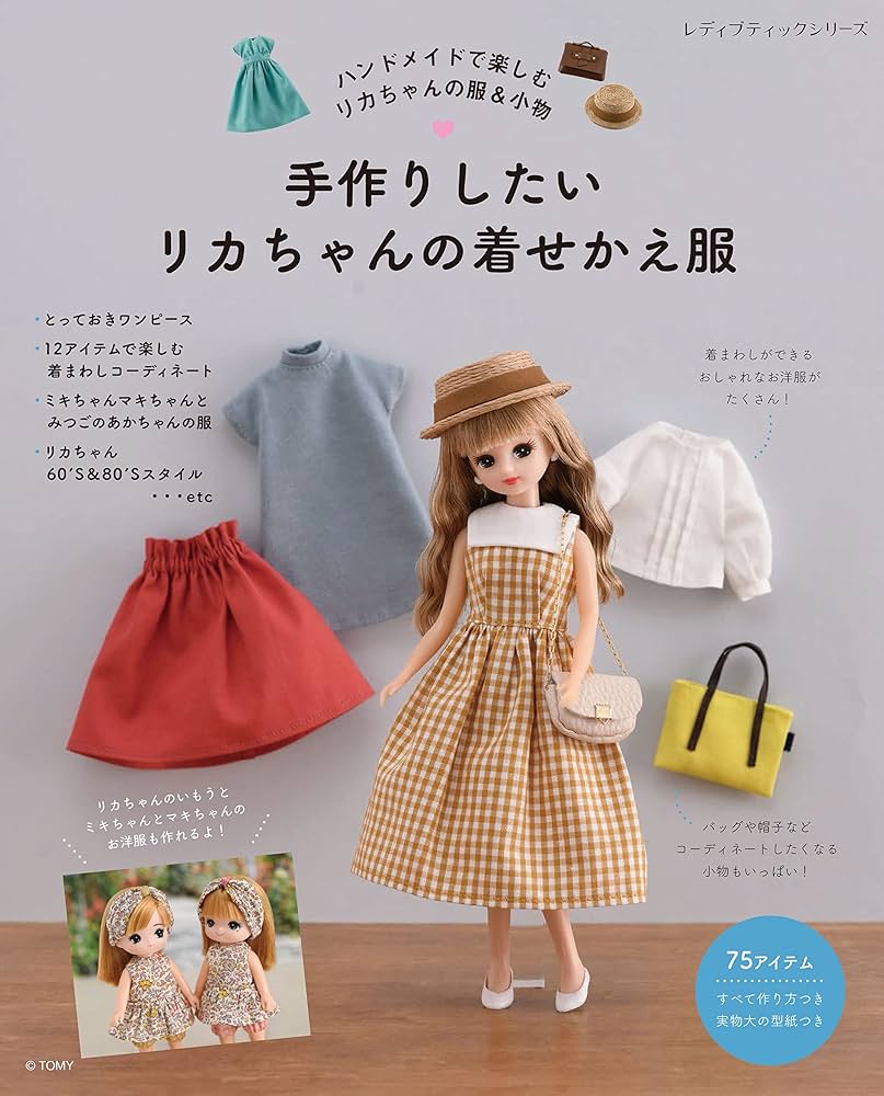 手作りしたいリカちゃんの着せかえ服 (レディブティックシリーズno
