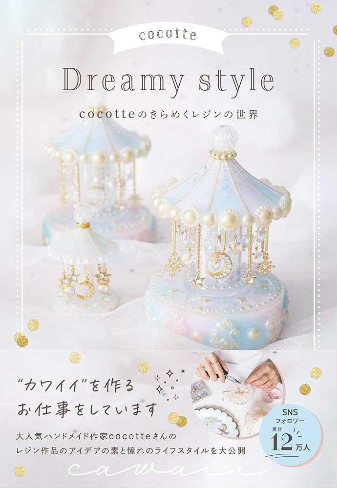 cocotte Dreamy style cocotteのきらめくレジンの世界 | cocotte, 尾山