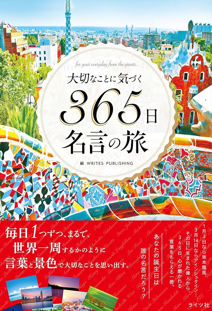 大切なことに気づく365日名言の旅(ライツ社) | WRITES PUBLISHING