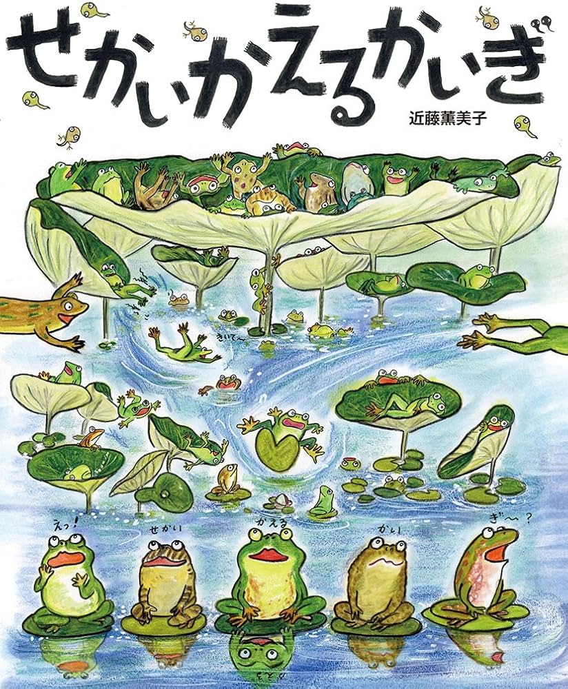 Amazon.co.jp: せかいかえるかいぎ (ポプラ社の絵本 48) : 近藤 薫美子