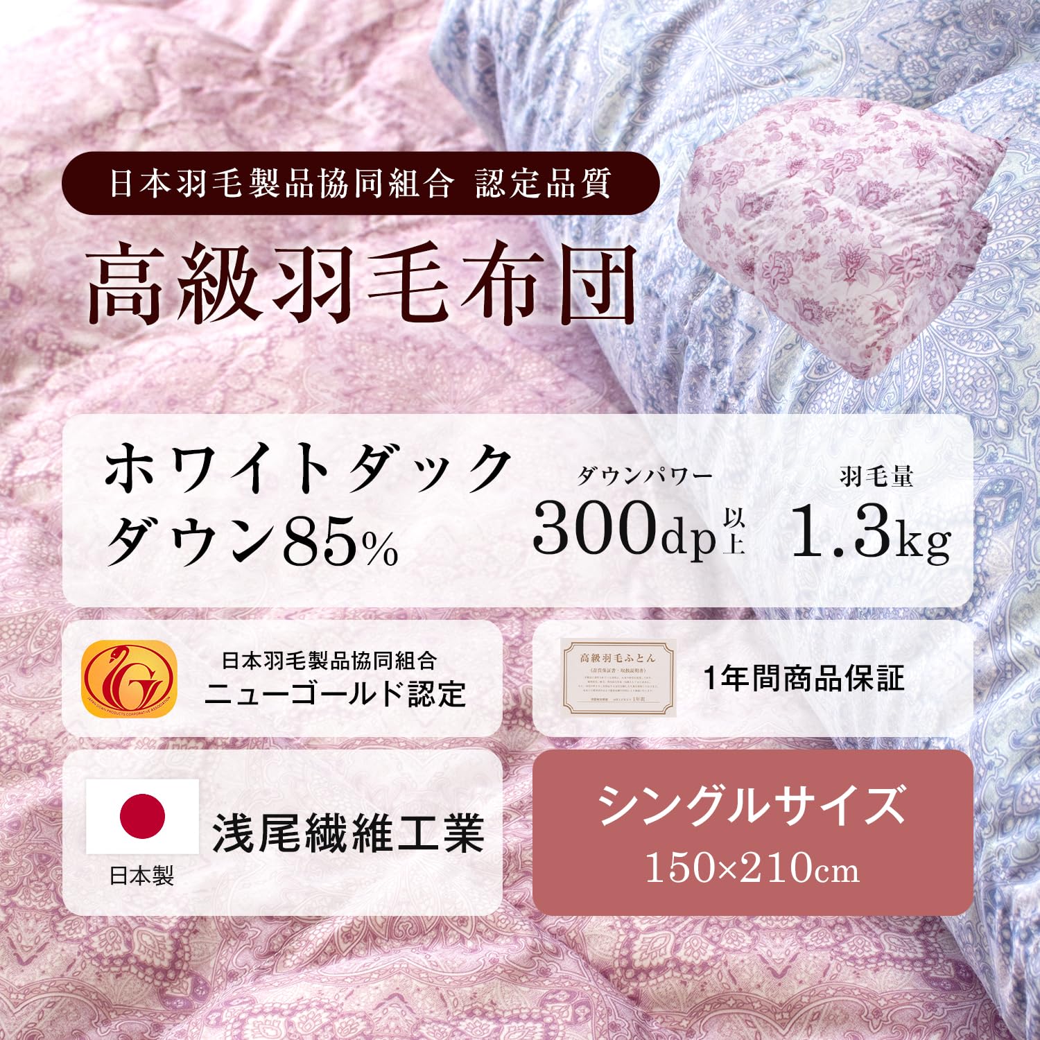 Amazon｜あったか羽毛布団 シングル【羽毛増量1.3kg】ピンク柄 日羽協