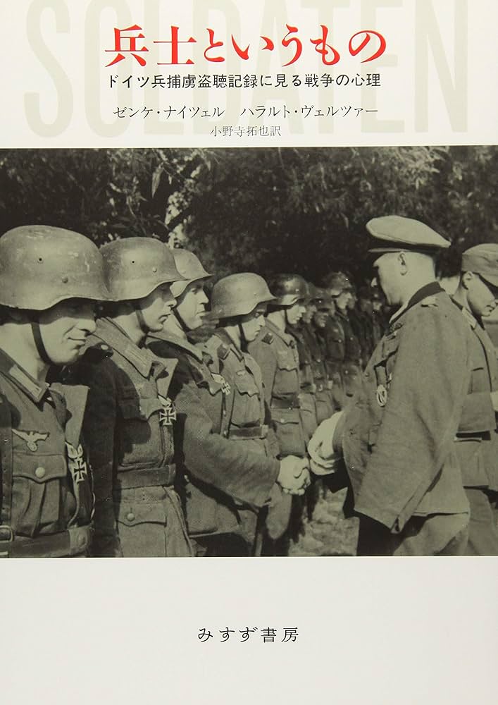 兵士というもの――ドイツ兵捕虜盗聴記録に見る戦争の心理 | ゼンケ