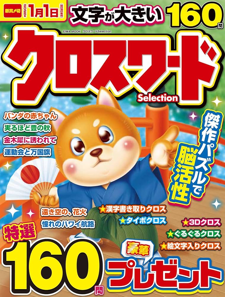 クロスワードSelection (EIWA MOOK) | 英和出版社 |本 | 通販 | Amazon