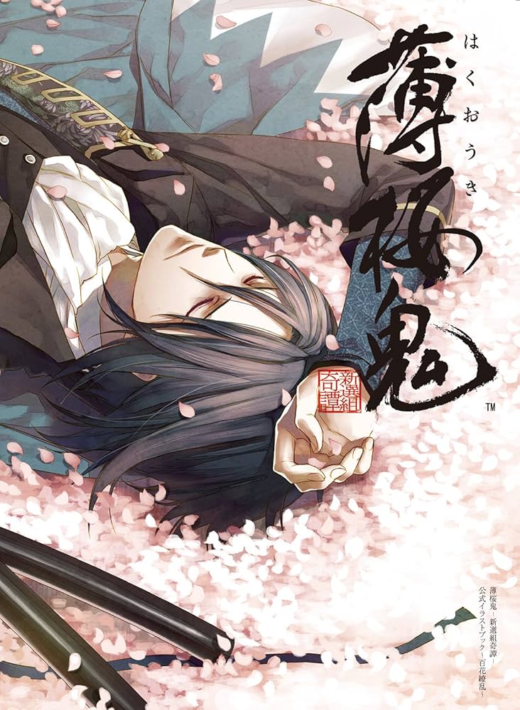 Amazon.co.jp: 薄桜鬼－新選組奇譚－公式イラストブック～百花繚乱