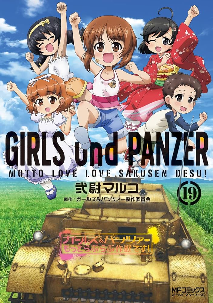 Amazon.co.jp: ガールズ&パンツァー もっとらぶらぶ作戦です! 19 (MF