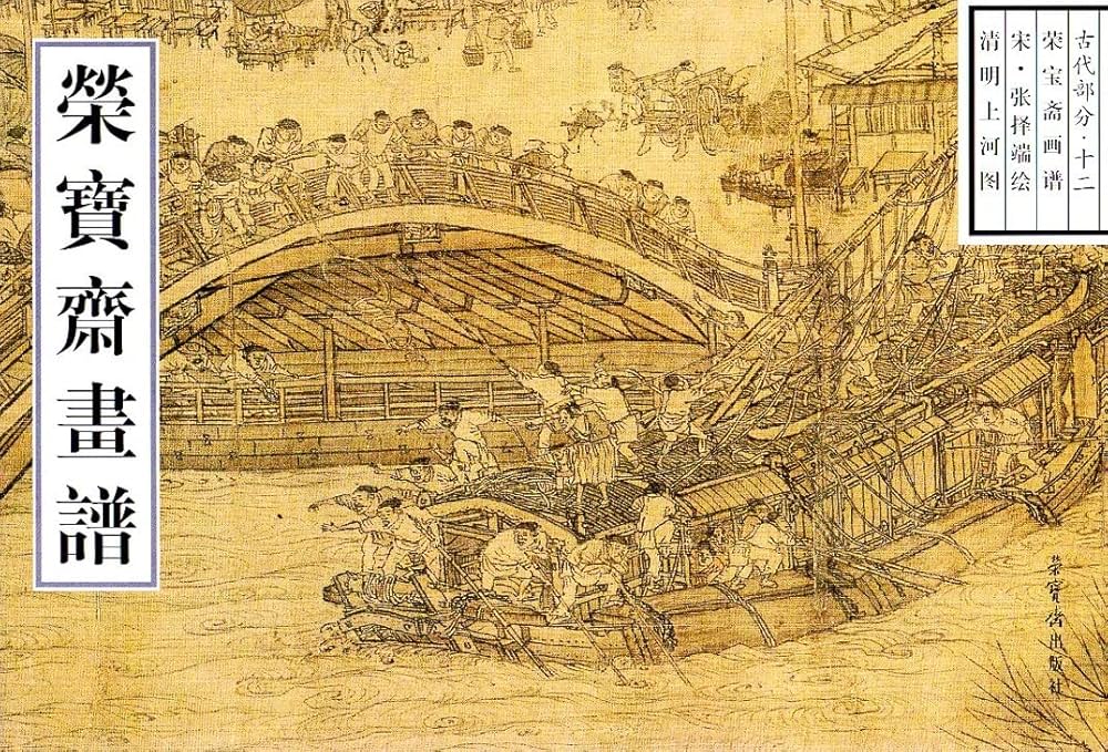 Amazon.co.jp: 栄宝斎画譜古代部分(12)張択端清明上河図(中国語) : 張