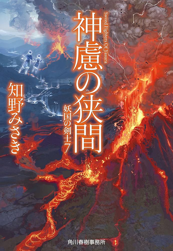神慮の狭間 妖国の剣士(7) (ハルキ文庫 ち 2-19) | 知野 みさき |本