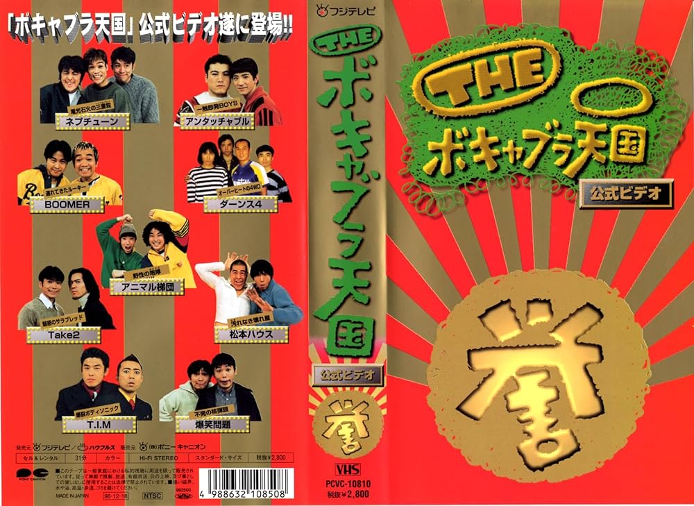 Amazon.co.jp: THE ボキャブラ天国 「誉」 公式ビデオ VOL.3 [VHS