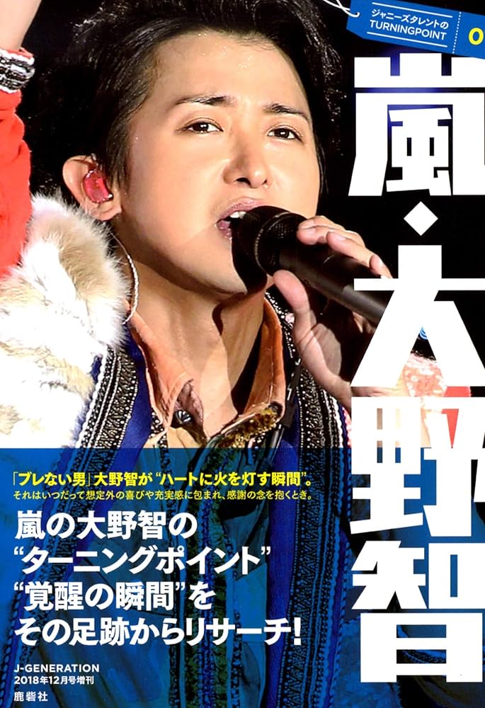 ジャニーズタレントのTURNINGPOINT01 嵐・大野智 2018年 12 月号 [雑誌
