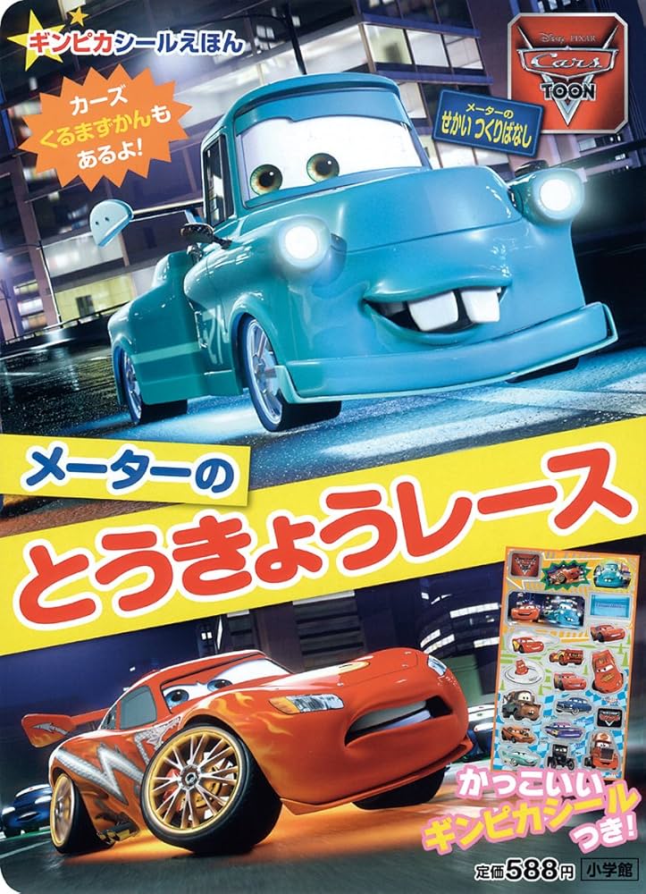 Cars Toon メーターのとうきょうレース (小学館のテレビ絵本 ギンピカ
