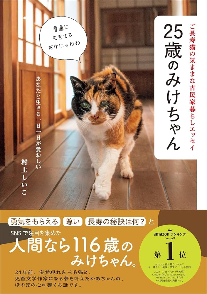 25歳のみけちゃん | 村上しいこ |本 | 通販 | Amazon