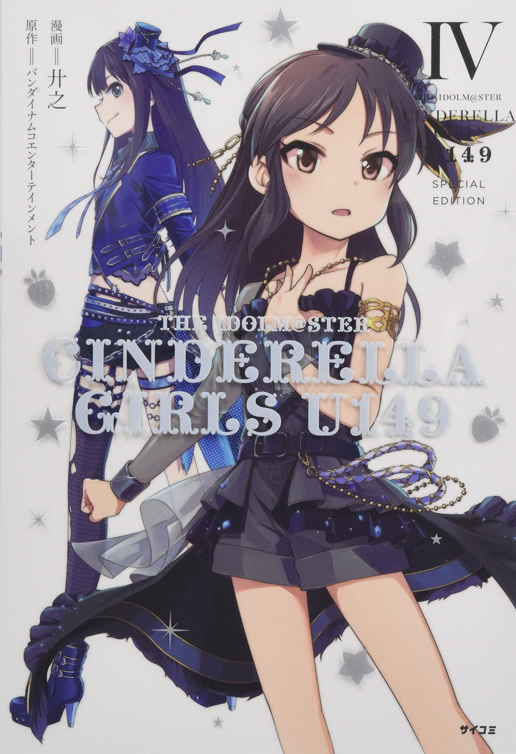 THE IDOLM@STER CINDERELLA GIRLS U149(4) SPECIAL EDITION (サイコミ