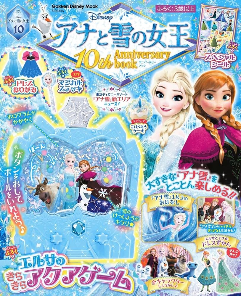 Amazon.co.jp: アナと雪の女王 10th Anniversary book : Gakken: 本
