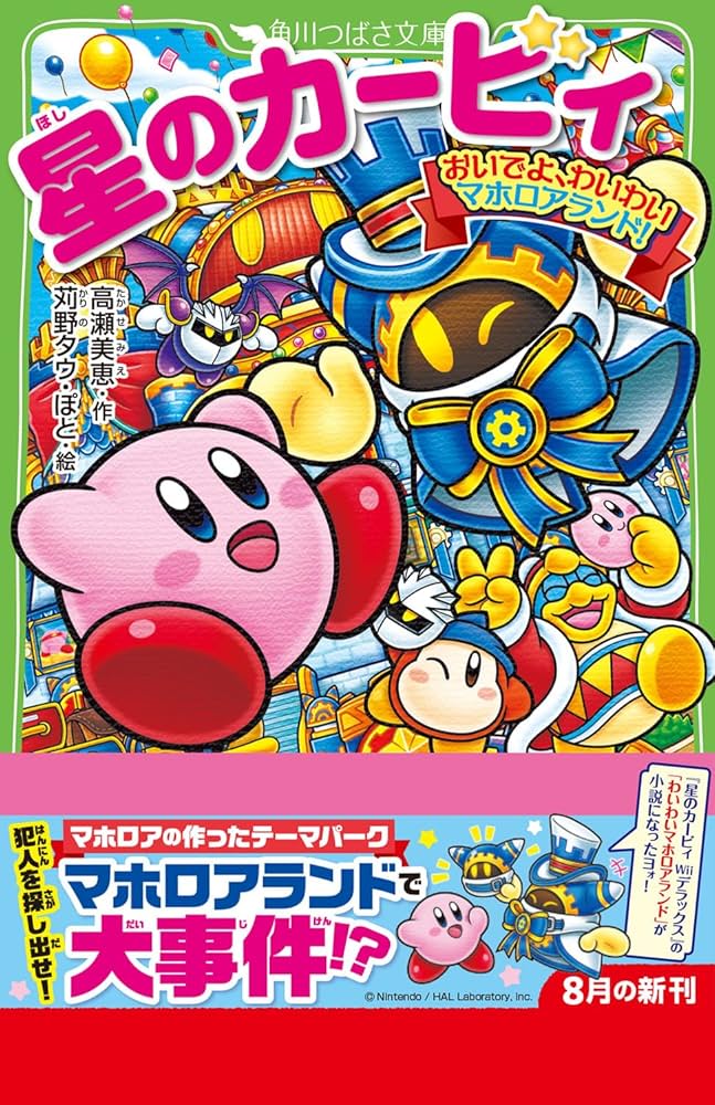 星のカービィ おいでよ、わいわいマホロアランド! (角川つばさ文庫