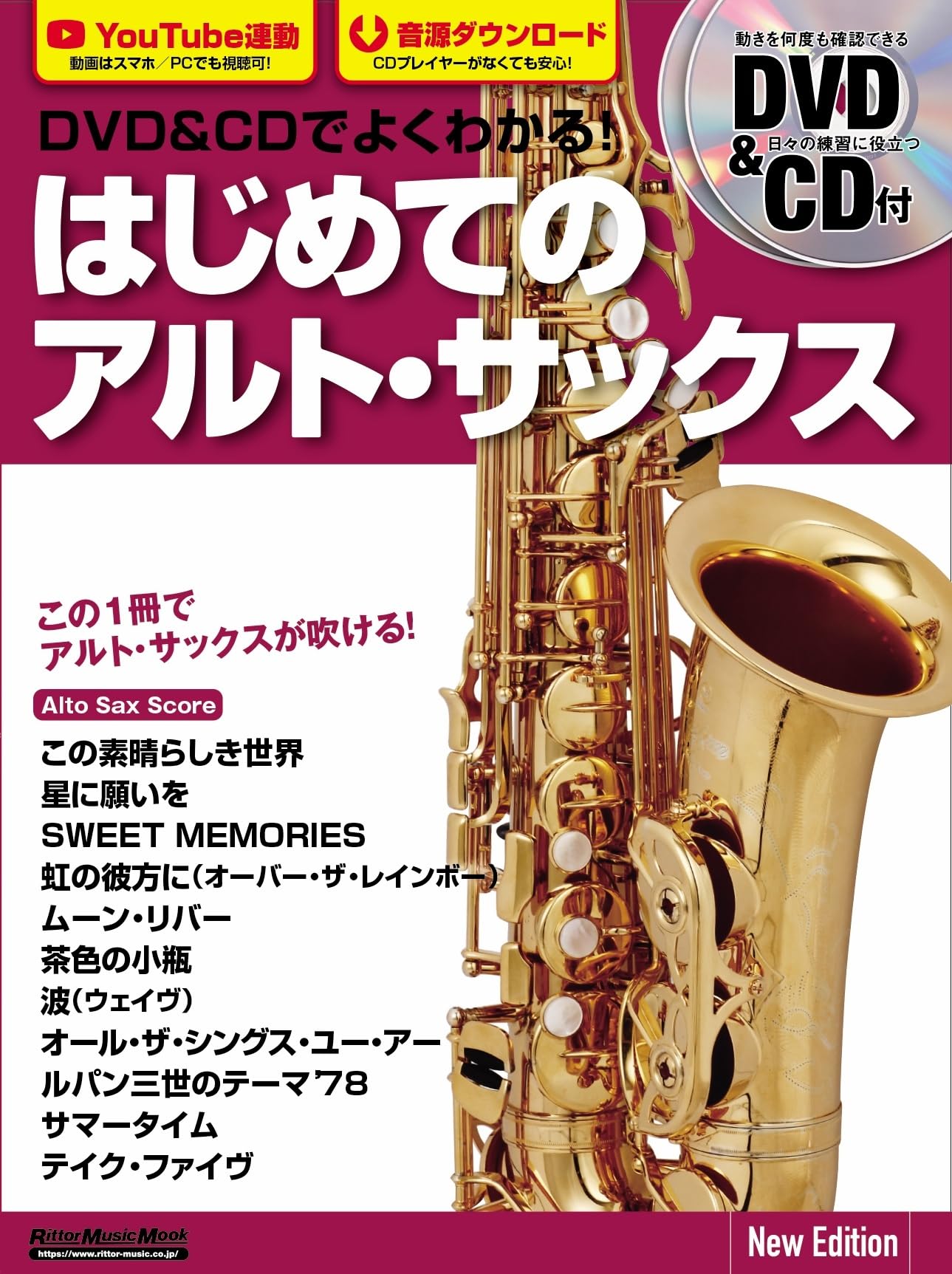 DVD＆CDでよくわかる！ はじめてのアルト・サックス New Edition