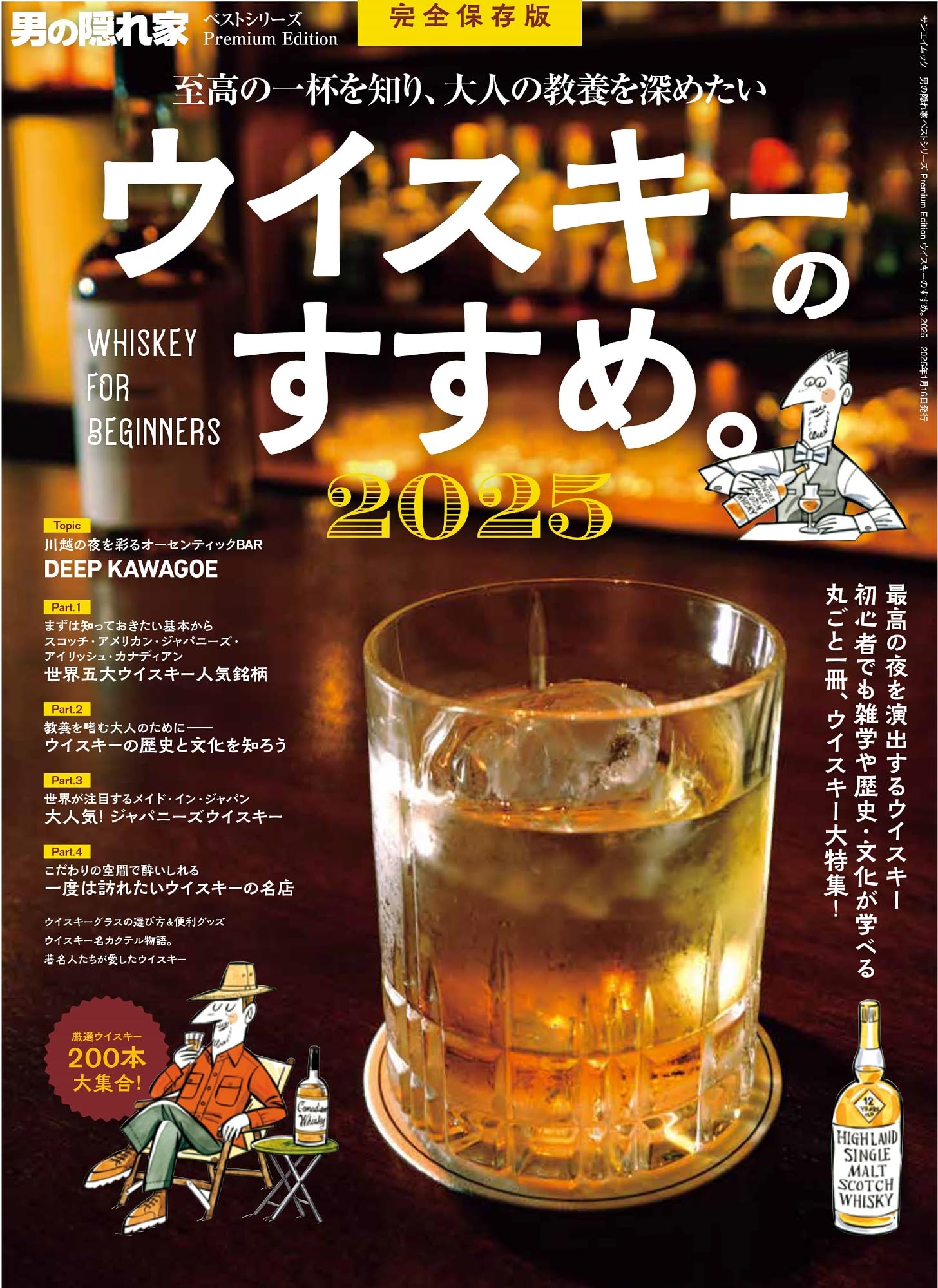 Amazon.co.jp: ウイスキーのすすめ。2025 男の隠れ家ベストシリーズ