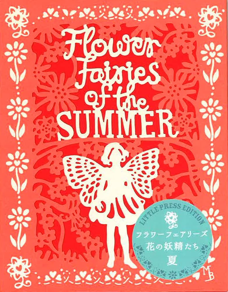 フラワーフェアリーズ 花の妖精たち夏 (リトル・プレス・エディション