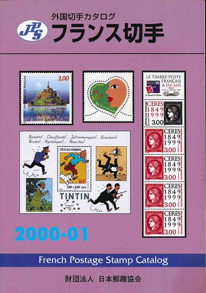 フランス切手 2000-01: JPS外国切手カタログ | 日本郵趣協会 |本