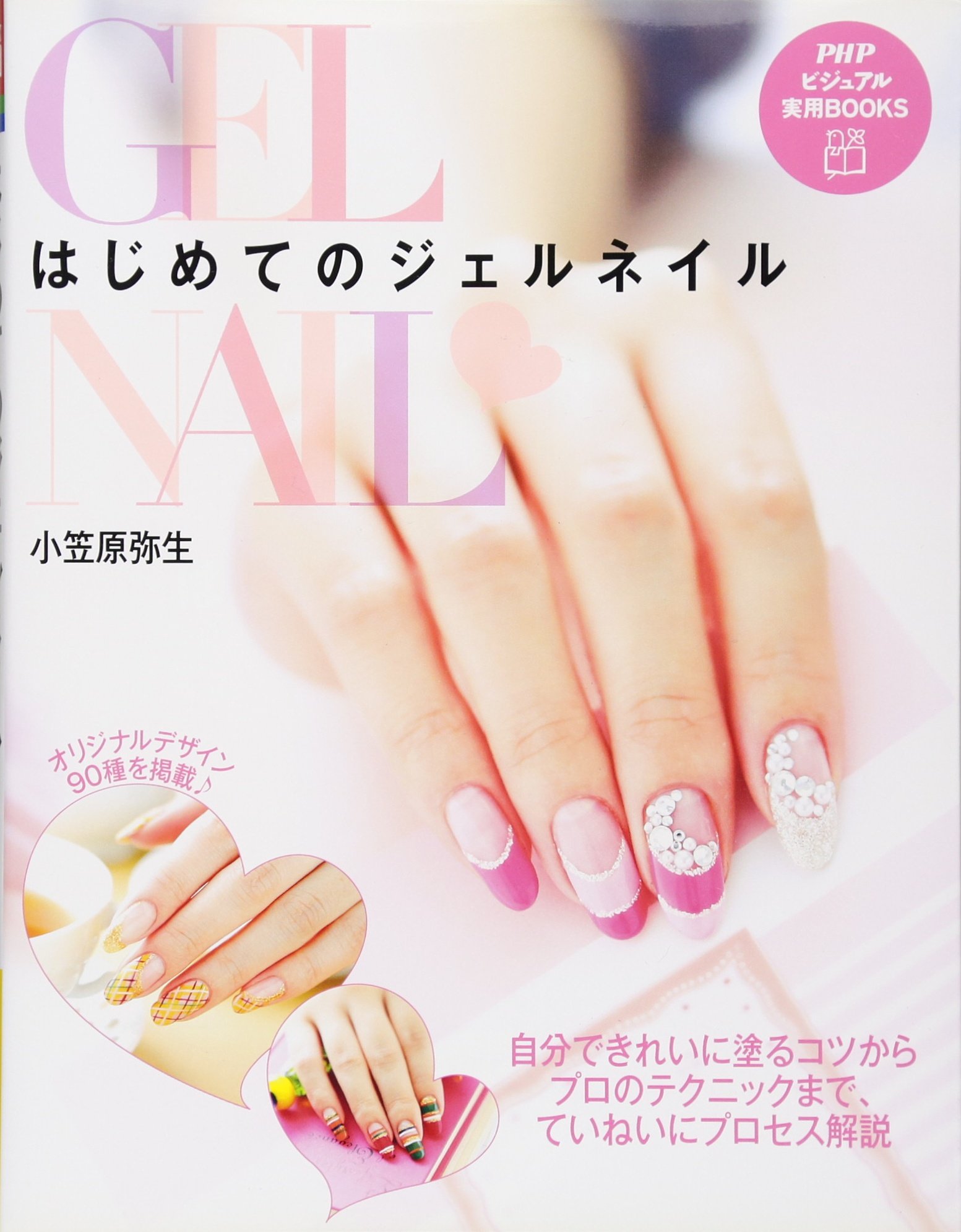 Amazon.co.jp: はじめてのジェルネイル (PHPビジュアル実用BOOKS